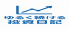 ゆるく続ける投資日記