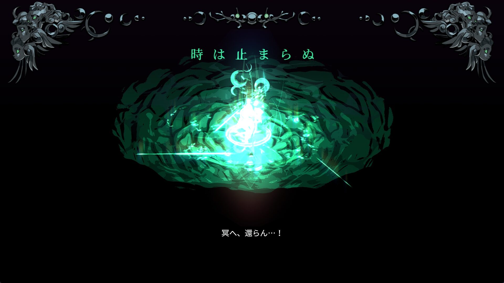 今日もまた冥へ