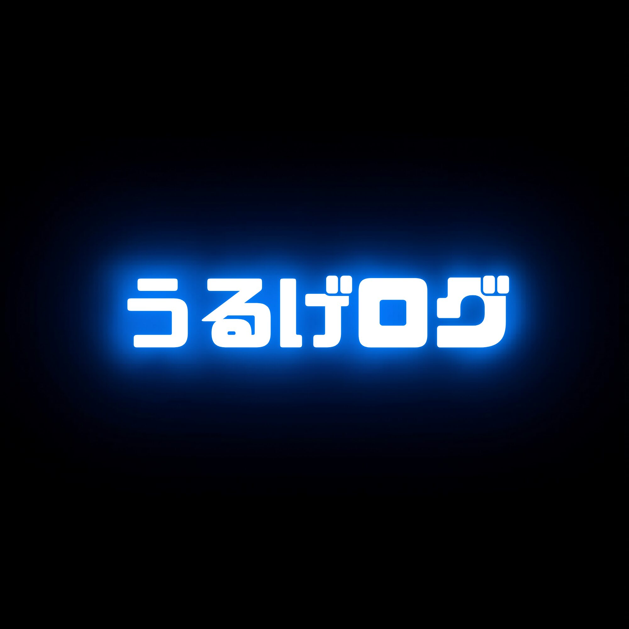 うるげログ